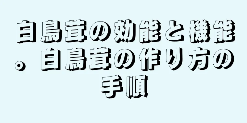 白鳥茸の効能と機能。白鳥茸の作り方の手順