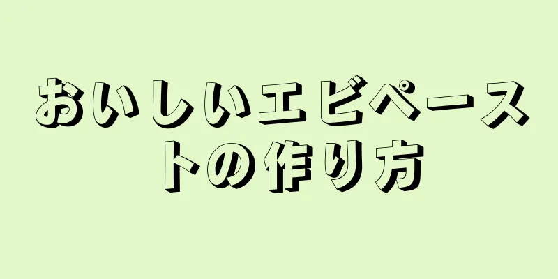 おいしいエビペーストの作り方