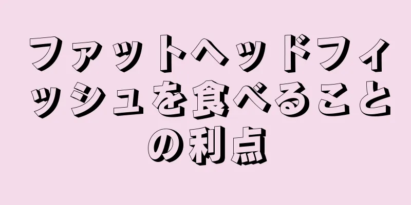 ファットヘッドフィッシュを食べることの利点
