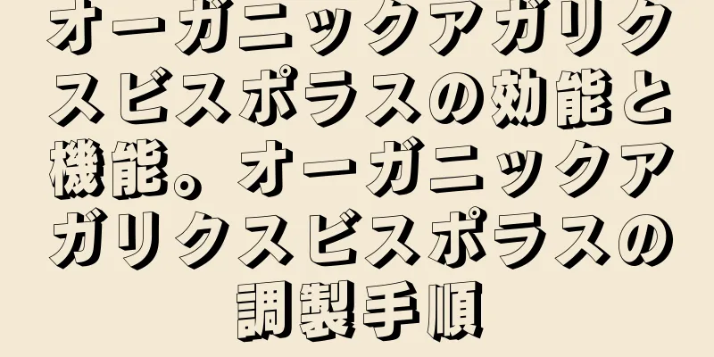 オーガニックアガリクスビスポラスの効能と機能。オーガニックアガリクスビスポラスの調製手順