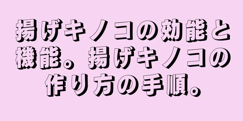 揚げキノコの効能と機能。揚げキノコの作り方の手順。