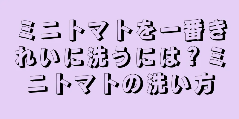 ミニトマトを一番きれいに洗うには？ミニトマトの洗い方
