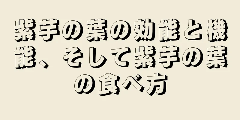 紫芋の葉の効能と機能、そして紫芋の葉の食べ方