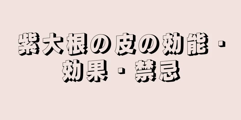 紫大根の皮の効能・効果・禁忌
