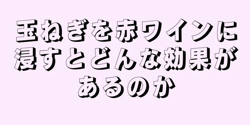 玉ねぎを赤ワインに浸すとどんな効果があるのか