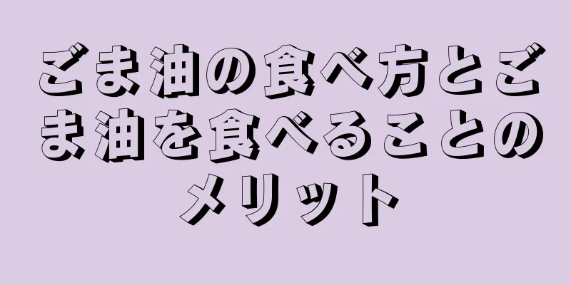ごま油の食べ方とごま油を食べることのメリット
