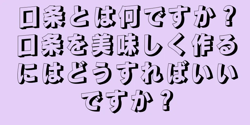 口条とは何ですか？口条を美味しく作るにはどうすればいいですか？