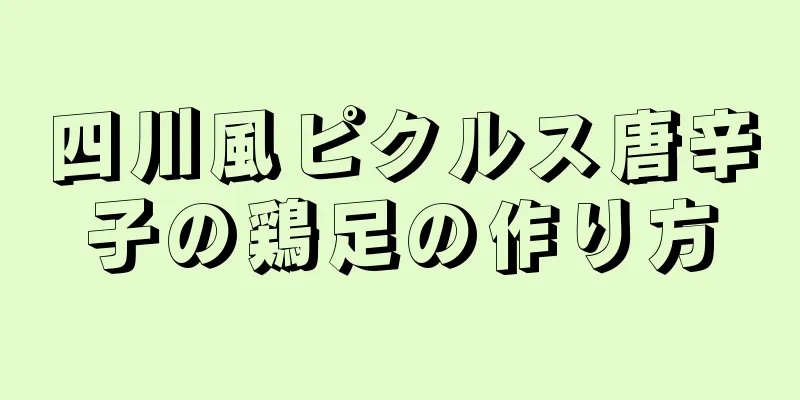 四川風ピクルス唐辛子の鶏足の作り方