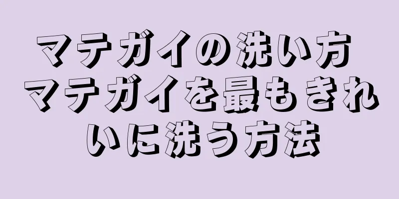マテガイの洗い方 マテガイを最もきれいに洗う方法