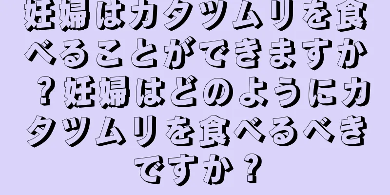 妊婦はカタツムリを食べることができますか？妊婦はどのようにカタツムリを食べるべきですか？