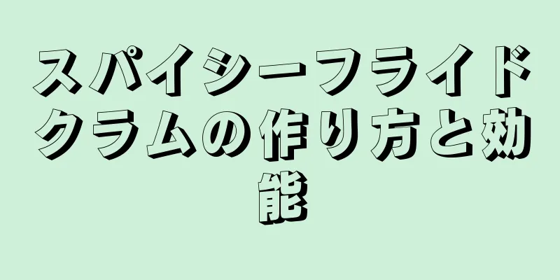 スパイシーフライドクラムの作り方と効能