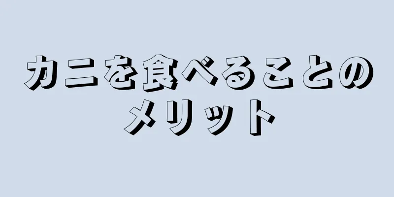 カニを食べることのメリット