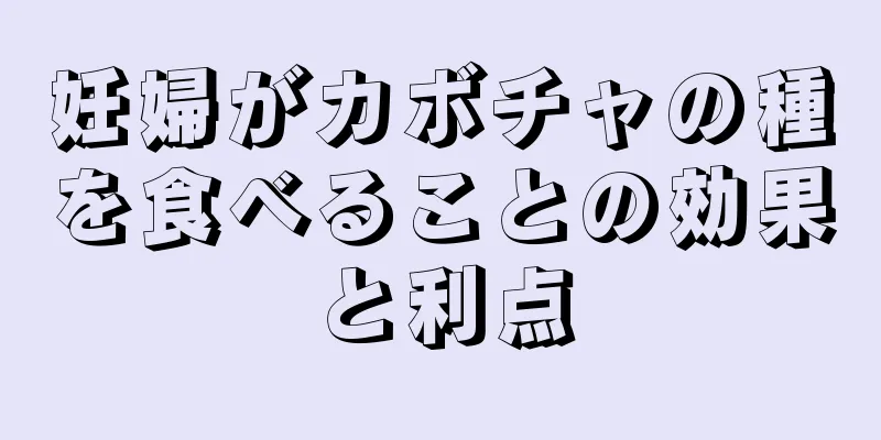 妊婦がカボチャの種を食べることの効果と利点