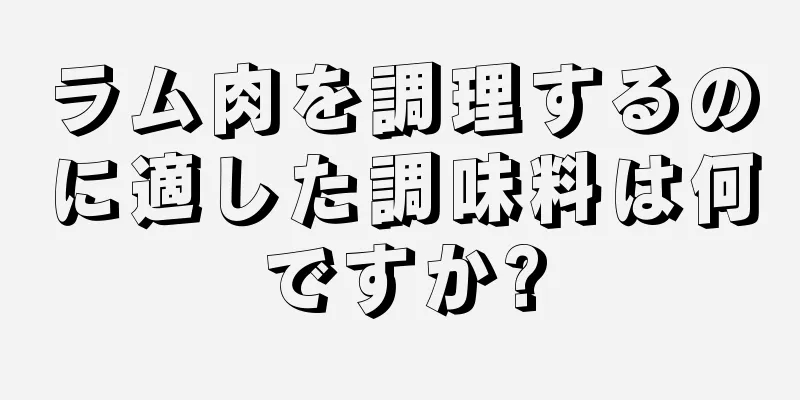 ラム肉を調理するのに適した調味料は何ですか?