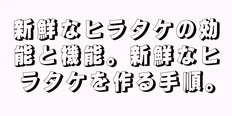 新鮮なヒラタケの効能と機能。新鮮なヒラタケを作る手順。