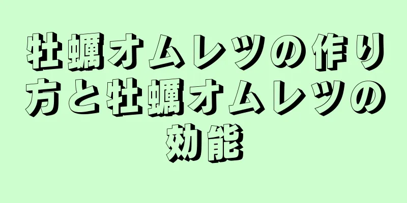 牡蠣オムレツの作り方と牡蠣オムレツの効能
