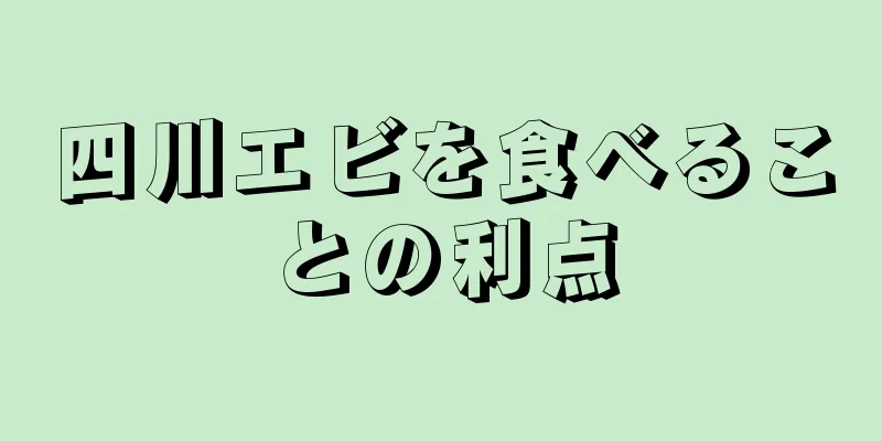 四川エビを食べることの利点