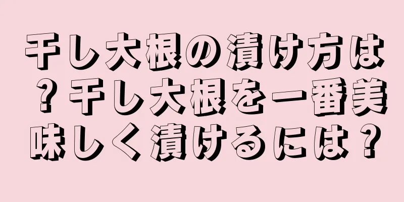 干し大根の漬け方は？干し大根を一番美味しく漬けるには？