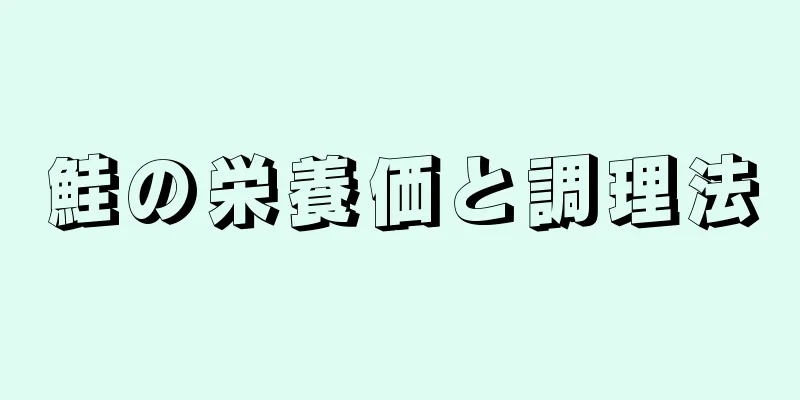 鮭の栄養価と調理法