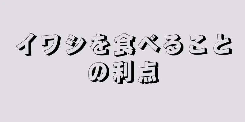 イワシを食べることの利点