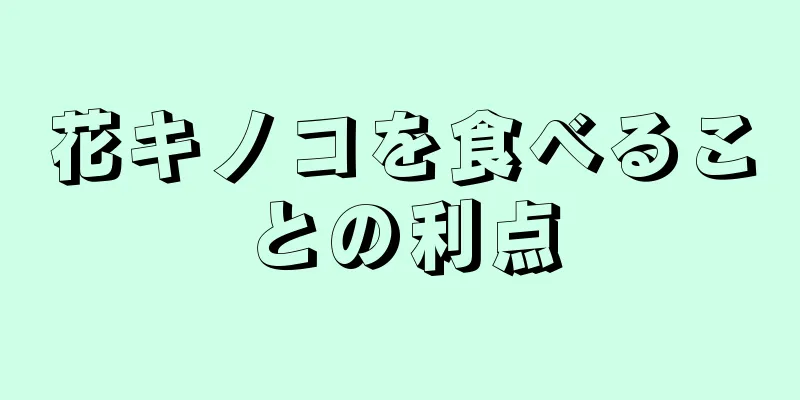 花キノコを食べることの利点