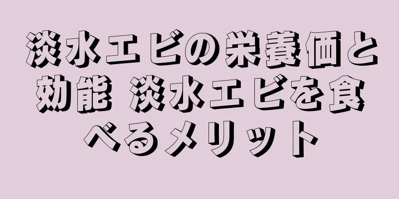 淡水エビの栄養価と効能 淡水エビを食べるメリット