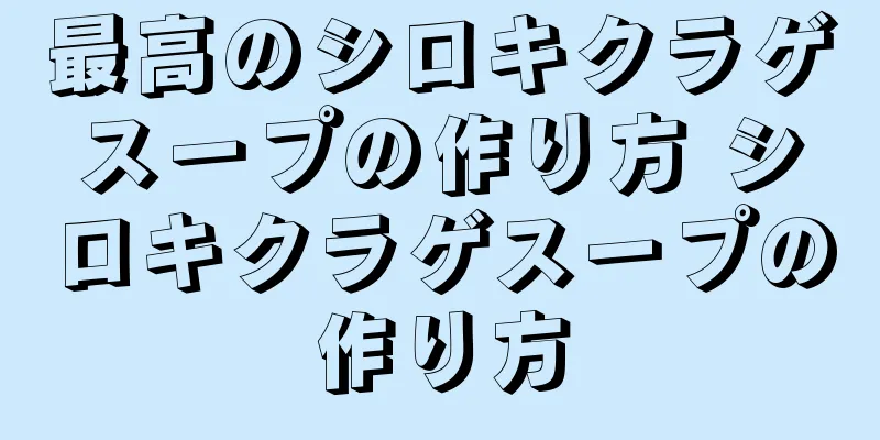 最高のシロキクラゲスープの作り方 シロキクラゲスープの作り方