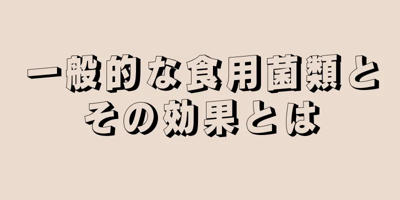 一般的な食用菌類とその効果とは