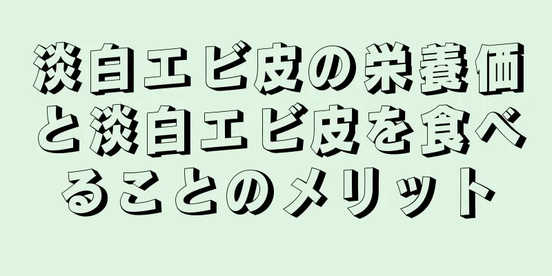 淡白エビ皮の栄養価と淡白エビ皮を食べることのメリット