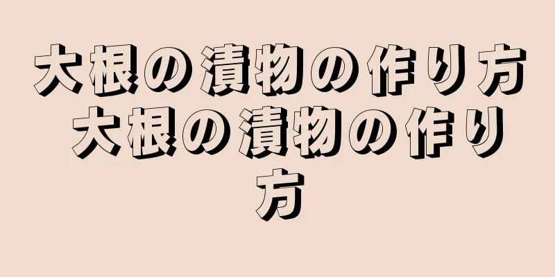 大根の漬物の作り方 大根の漬物の作り方