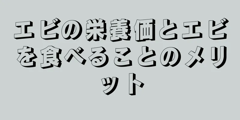 エビの栄養価とエビを食べることのメリット