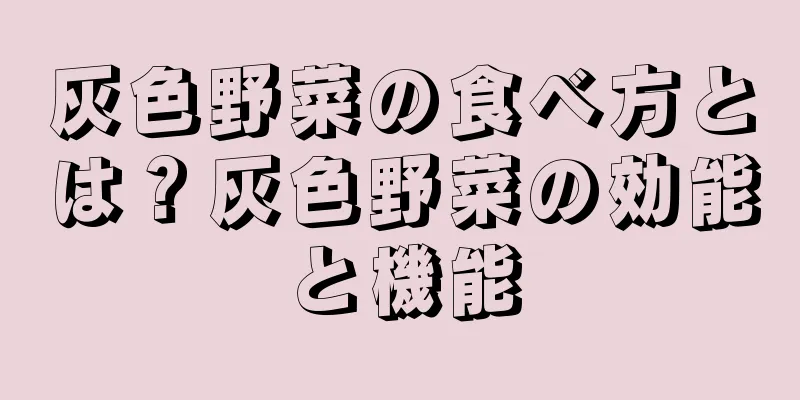 灰色野菜の食べ方とは？灰色野菜の効能と機能
