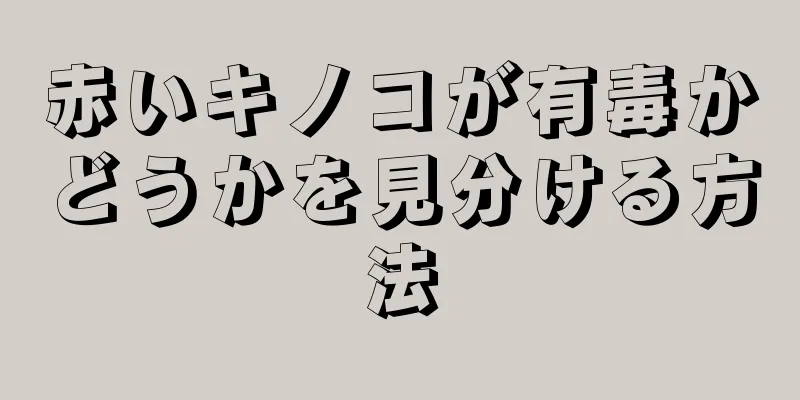 赤いキノコが有毒かどうかを見分ける方法