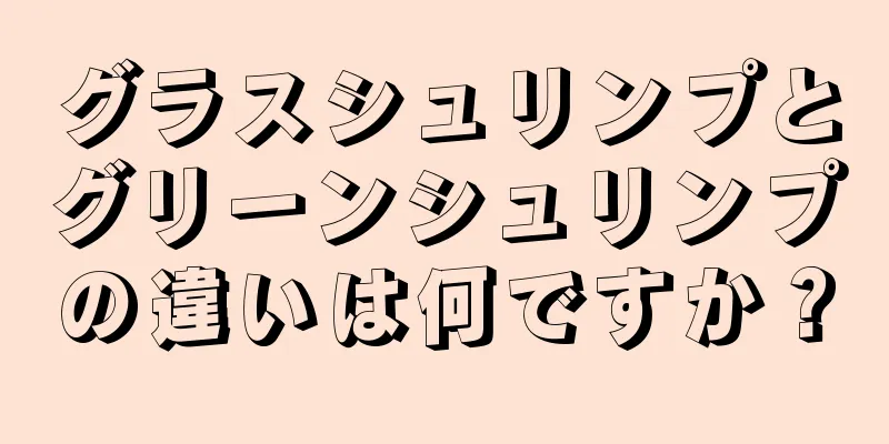 グラスシュリンプとグリーンシュリンプの違いは何ですか？