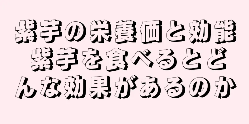 紫芋の栄養価と効能 紫芋を食べるとどんな効果があるのか