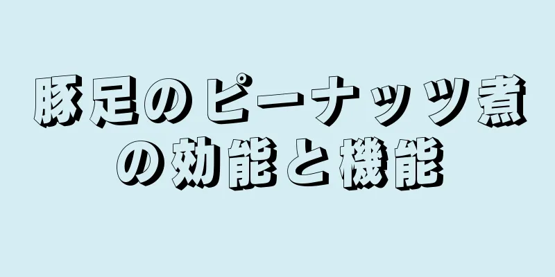 豚足のピーナッツ煮の効能と機能