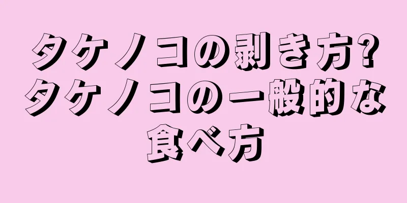 タケノコの剥き方?タケノコの一般的な食べ方