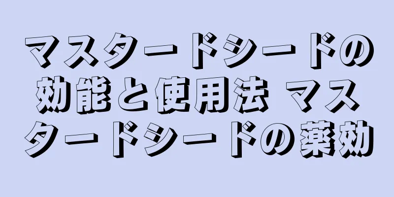 マスタードシードの効能と使用法 マスタードシードの薬効