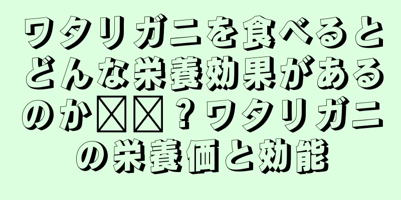 ワタリガニを食べるとどんな栄養効果があるのか​​？ワタリガニの栄養価と効能