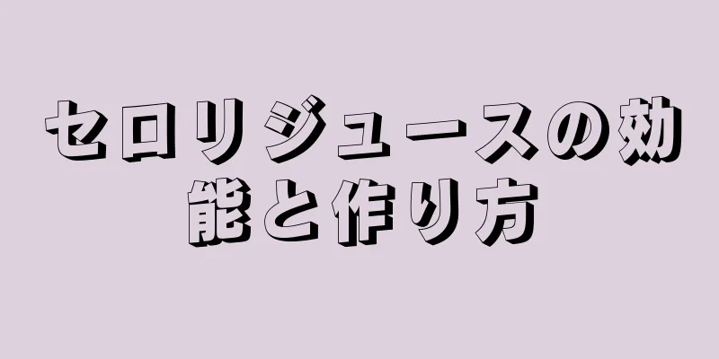 セロリジュースの効能と作り方