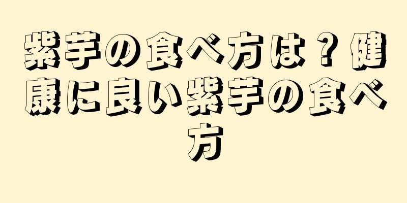 紫芋の食べ方は？健康に良い紫芋の食べ方