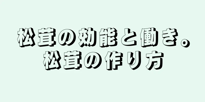 松茸の効能と働き。松茸の作り方