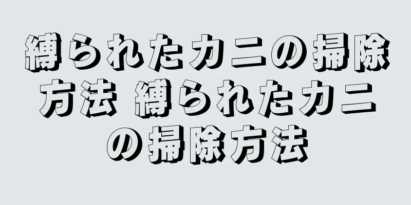 縛られたカニの掃除方法 縛られたカニの掃除方法