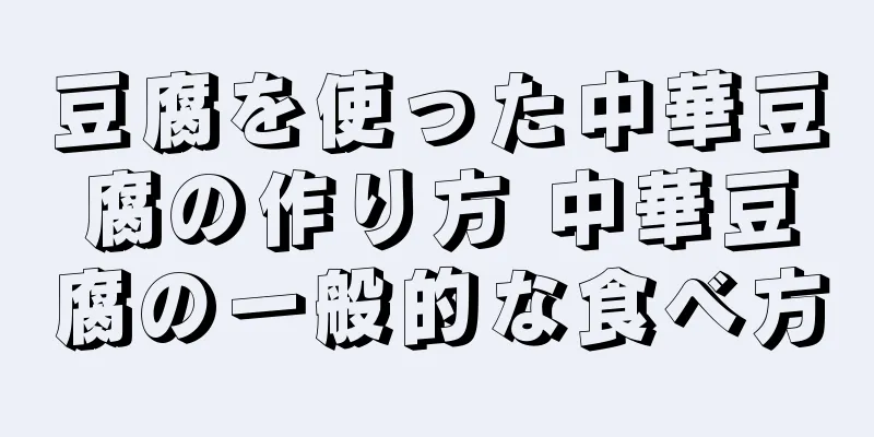 豆腐を使った中華豆腐の作り方 中華豆腐の一般的な食べ方