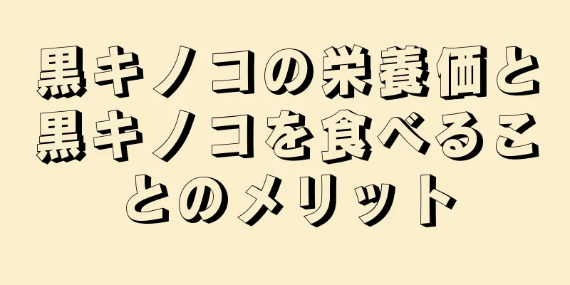 黒キノコの栄養価と黒キノコを食べることのメリット