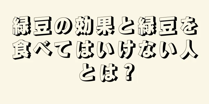緑豆の効果と緑豆を食べてはいけない人とは？