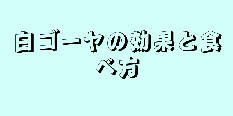 白ゴーヤの効果と食べ方