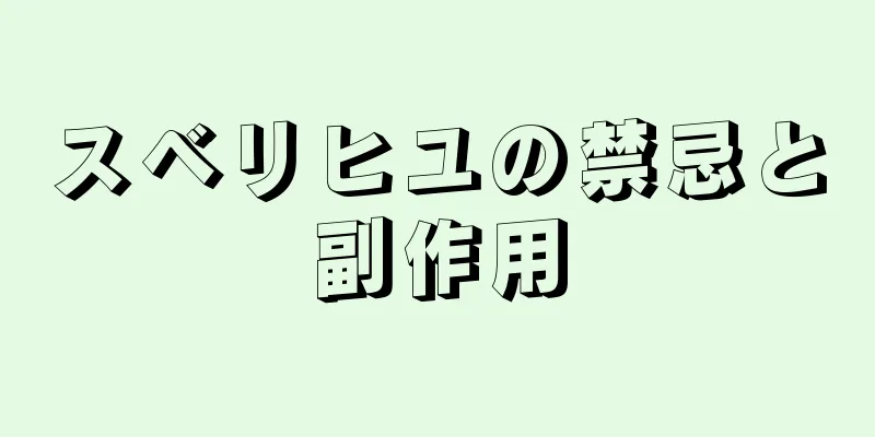 スベリヒユの禁忌と副作用