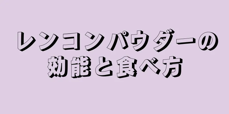 レンコンパウダーの効能と食べ方