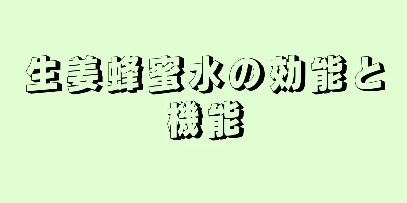 生姜蜂蜜水の効能と機能